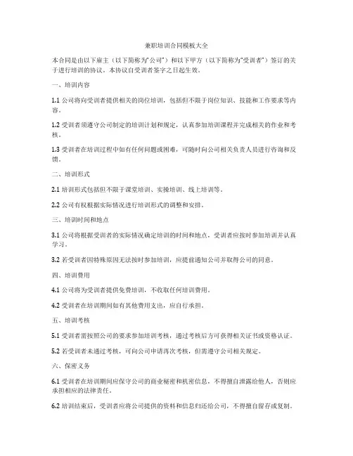 兼职培训合同模板大全