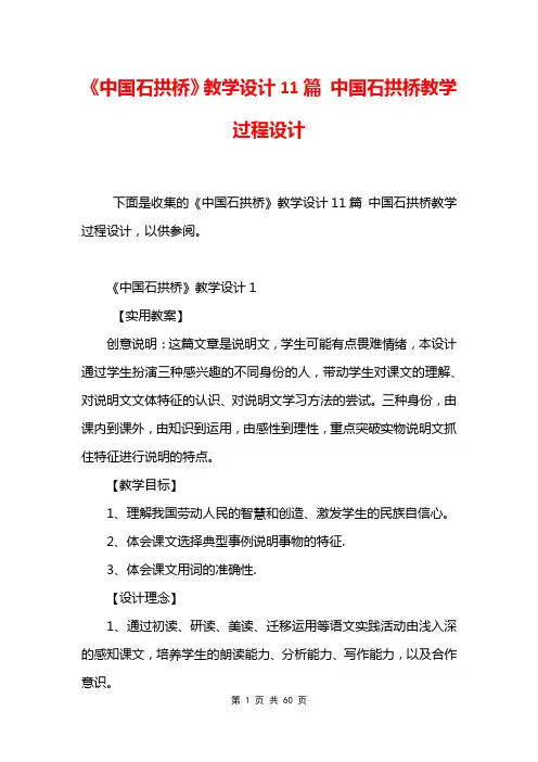 《中国石拱桥》教学设计11篇 中国石拱桥教学过程设计