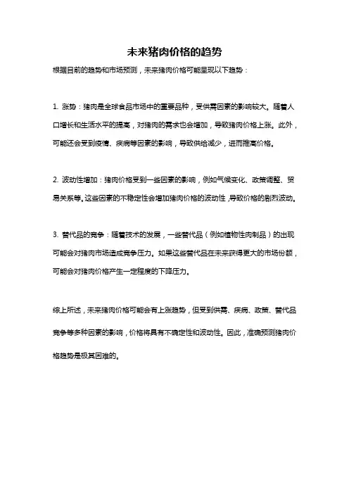 未来猪肉价格的趋势