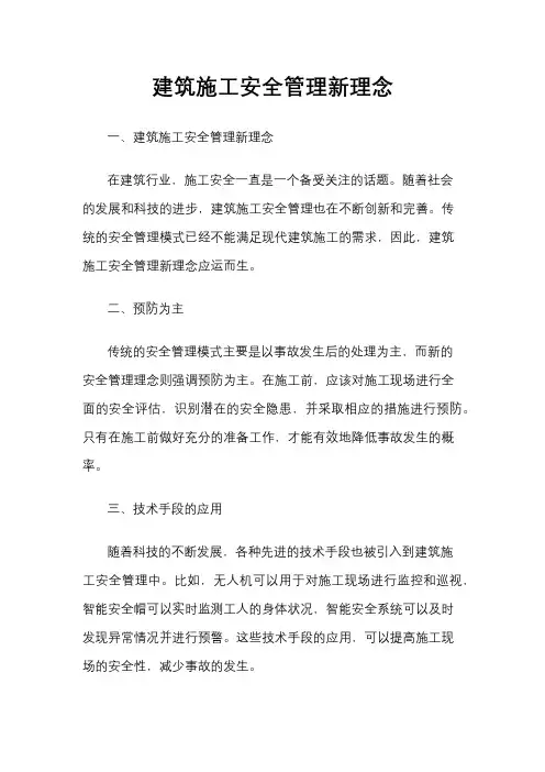 建筑施工安全管理新理念