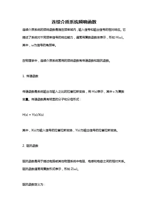 连续介质系统频响函数