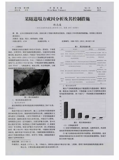 某隧道塌方成因分析及其控制措施