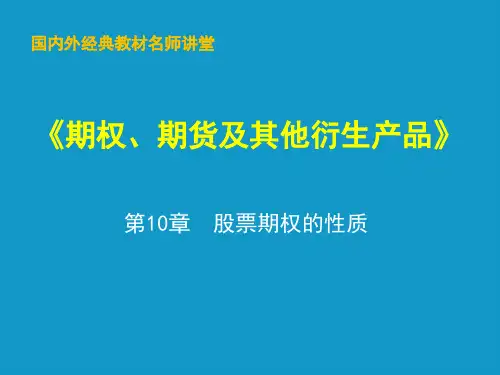 [考研专业课课件] 赫尔《期货、期权及其他衍生产品》 课件 第10章 股票期权的性质