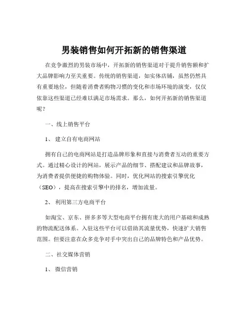 男装销售如何开拓新的销售渠道