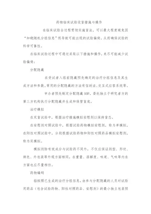 药物临床试验设盲措施与操作