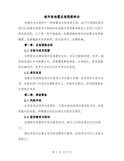 破坏性地震应急预案样本（3篇）