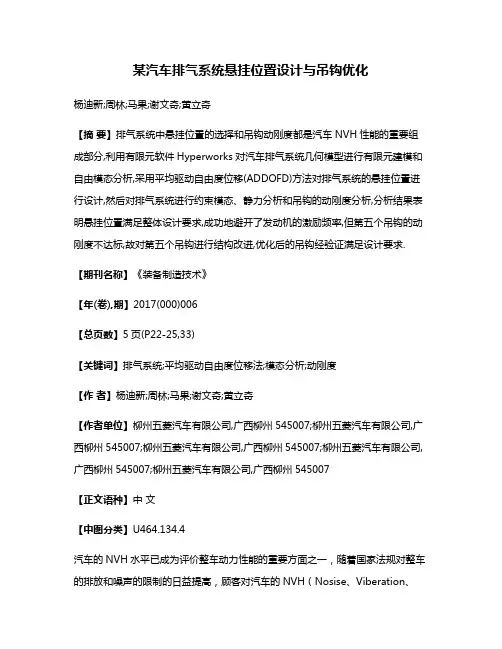 某汽车排气系统悬挂位置设计与吊钩优化