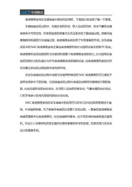 高速摄像系统在车辆碰撞中的应用