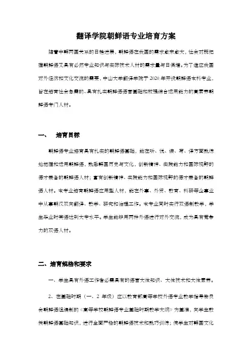 翻译学院朝鲜语专业培育方案