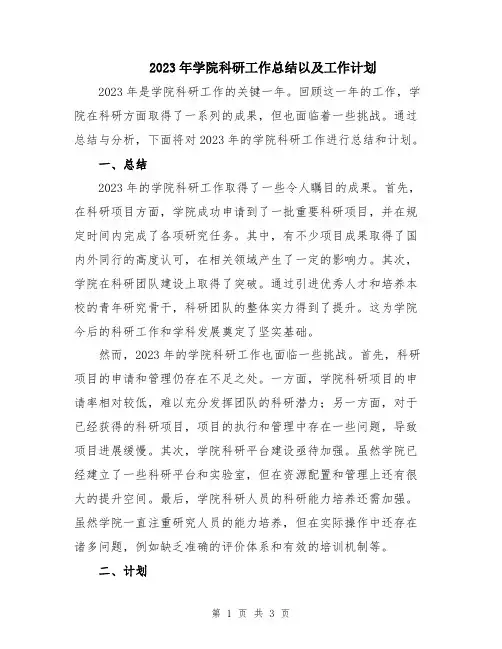 2023年学院科研工作总结以及工作计划
