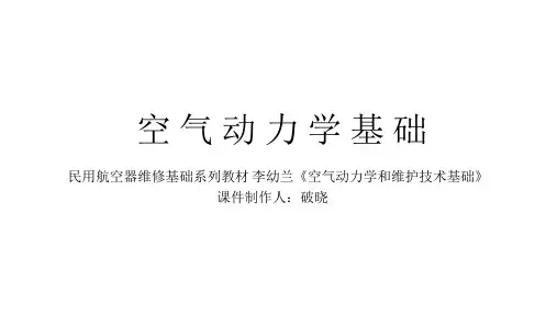 李幼兰主编《空气动力学和维护技术基础》课件