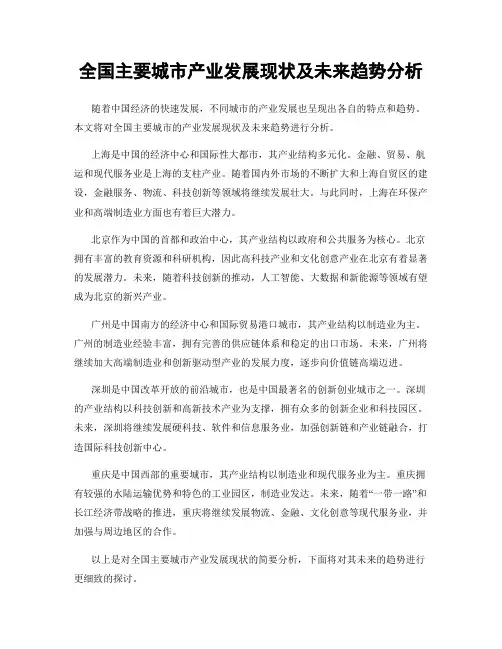 全国主要城市产业发展现状及未来趋势分析