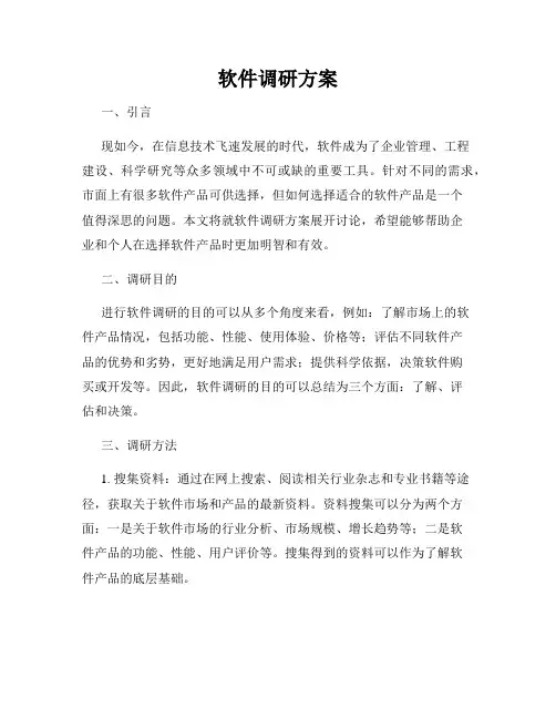 软件调研方案