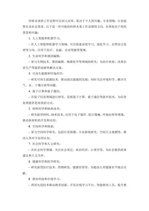 科研未来工作设想