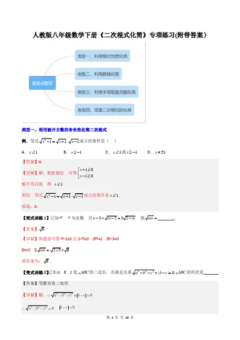 人教版八年级数学下册《二次根式化简》专项练习(附带答案)