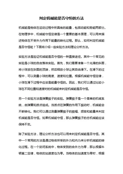 判定机械能是否守恒的方法