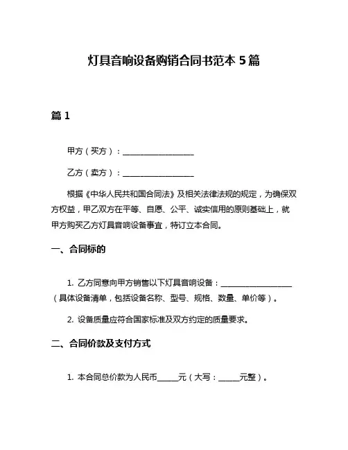 灯具音响设备购销合同书范本5篇