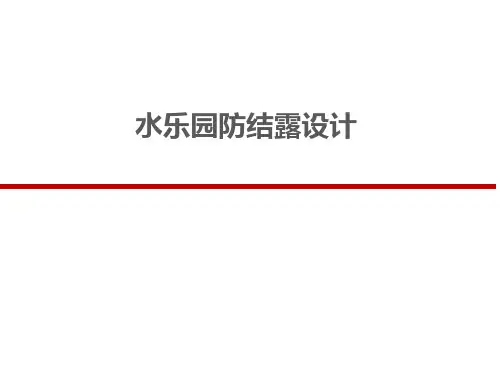水乐园防结露计算