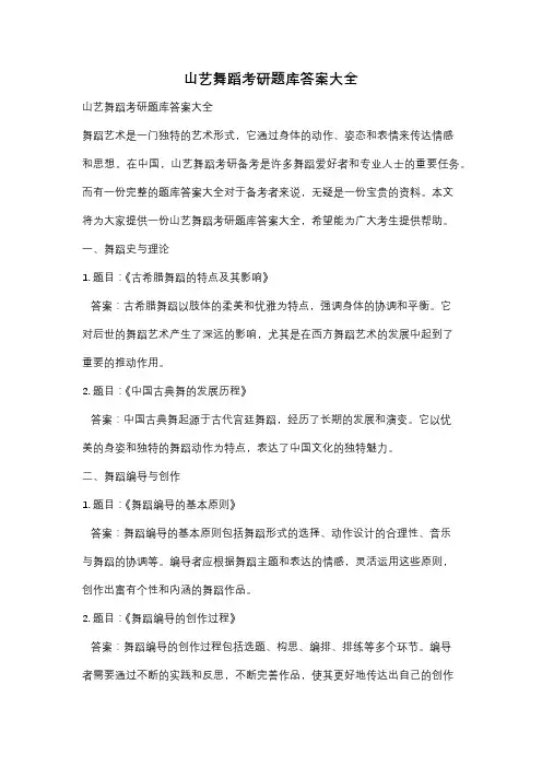 山艺舞蹈考研题库答案大全