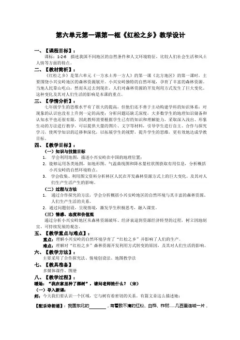 2020-2021学年人教版初中七年级下册历史与社会 6.1.1 红松之乡教学设计