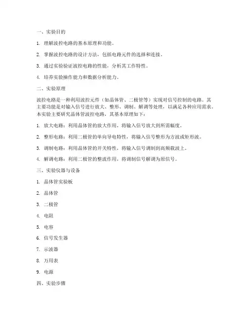 波控电路实验报告