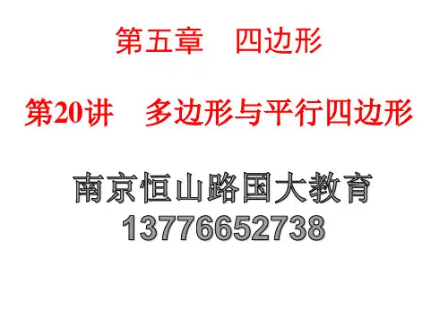 2015中考数学全景透视复习课件+第20讲 多边形与平行四边形(共82张PPT)(共82张PPT)
