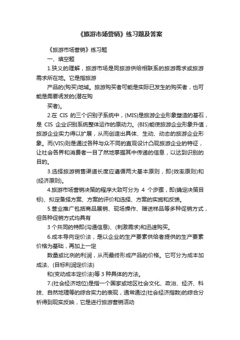 《旅游市场营销》练习题及答案