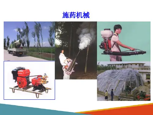 农药剂型及使用技术—农药器械