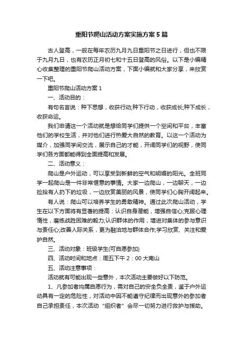 重阳节爬山活动方案实施方案5篇