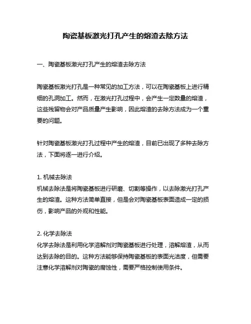 陶瓷基板激光打孔产生的熔渣去除方法