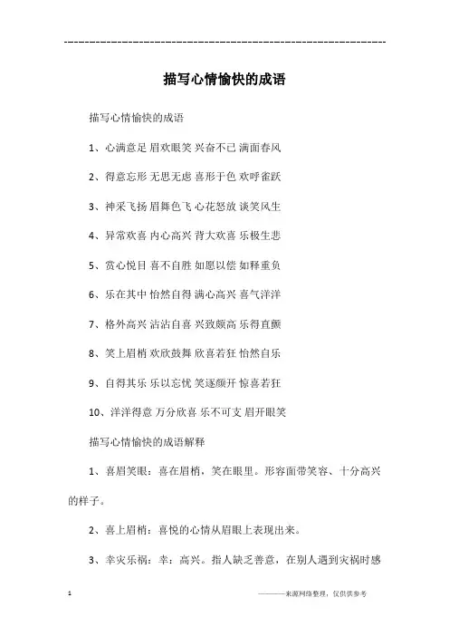 描写心情愉快的成语