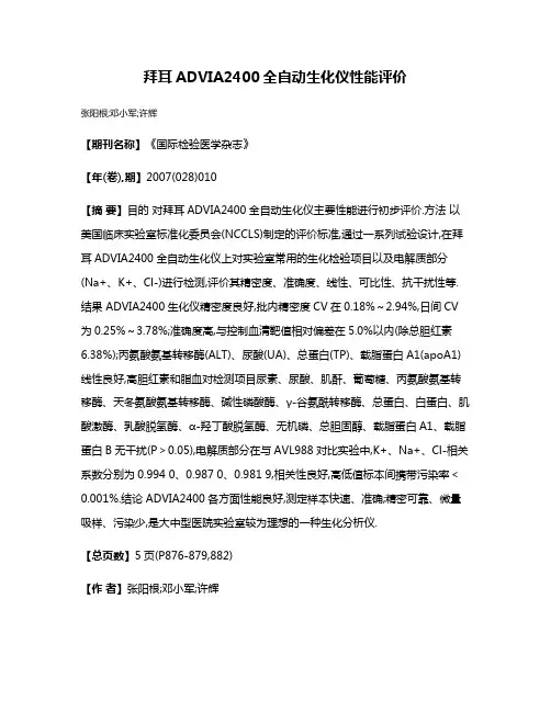 拜耳ADVIA2400全自动生化仪性能评价