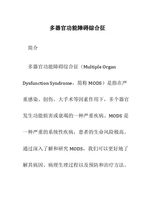 多器官功能障碍综合征