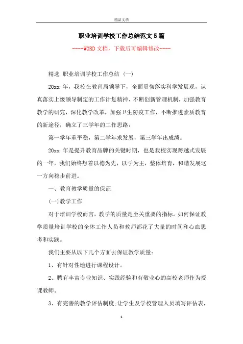 职业培训学校工作总结范文5篇