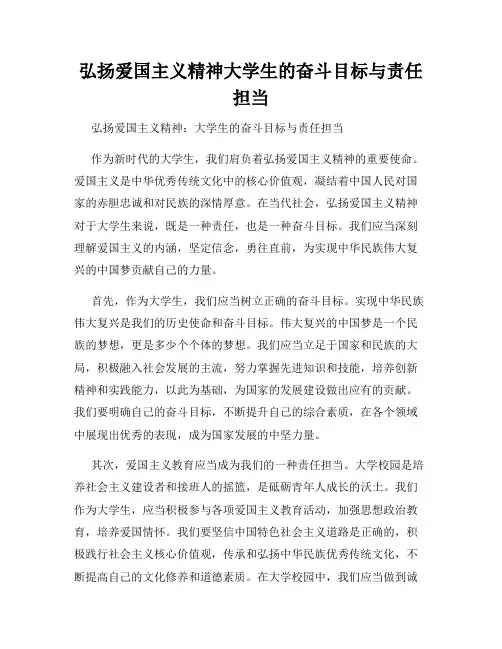 弘扬爱国主义精神大学生的奋斗目标与责任担当