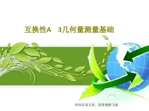 互换性A    3几何量测量基础35页PPT