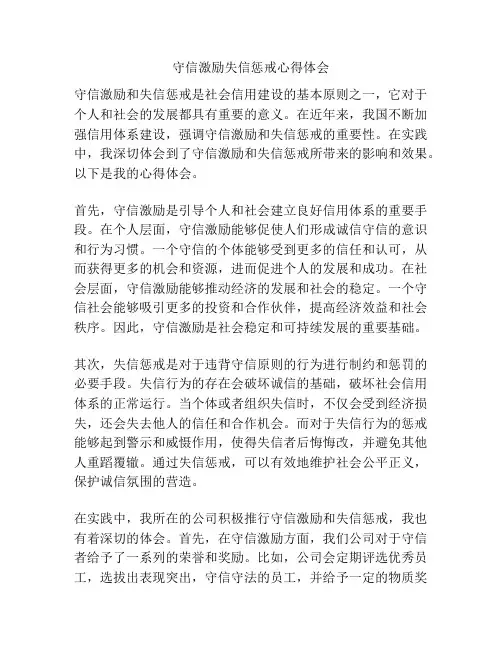 守信激励失信惩戒心得体会