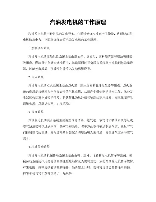汽油发电机的工作原理