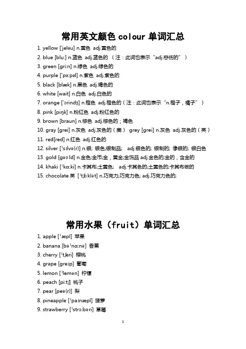 常用英语颜色水果蔬菜体育词汇(含音标)