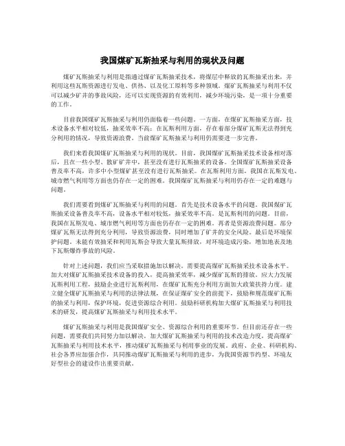 我国煤矿瓦斯抽采与利用的现状及问题