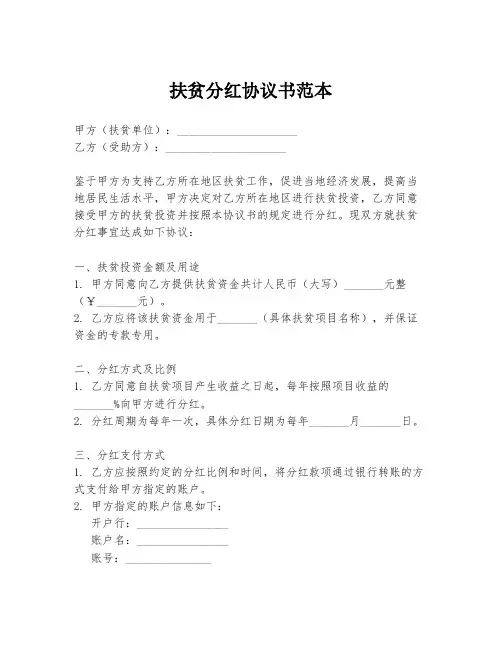 扶贫分红协议书范本