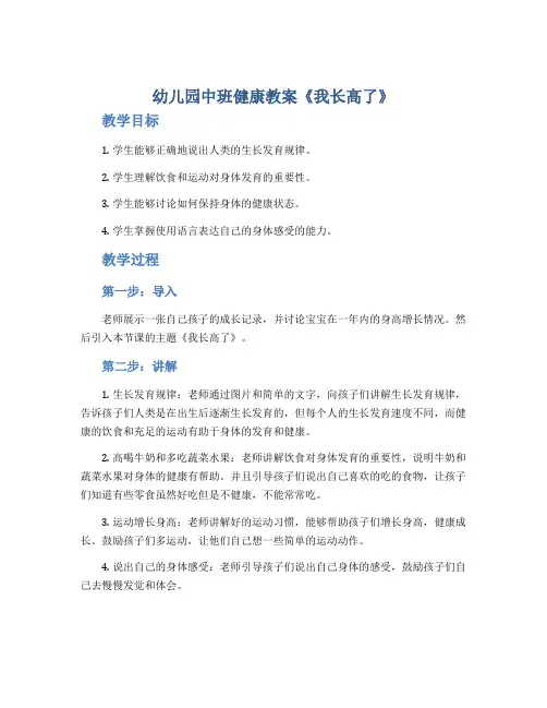 幼儿园中班健康教案《我长高了》