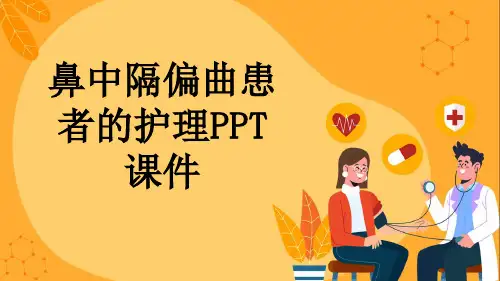 鼻中隔偏曲患者的护理PPT课件