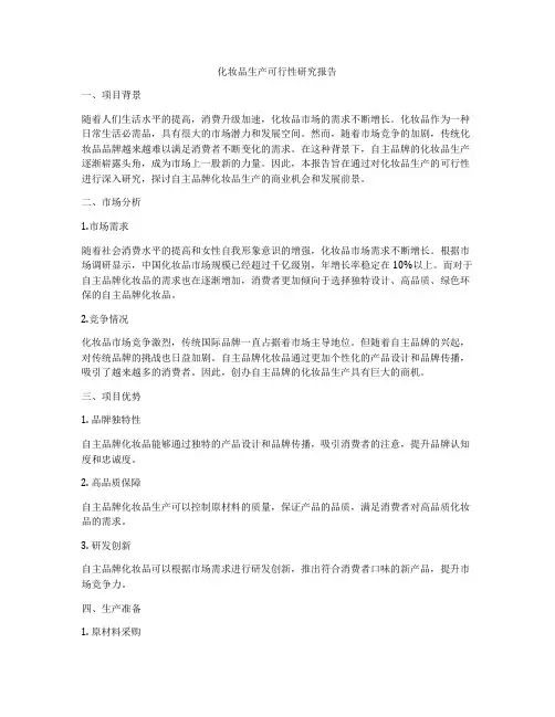 化妆品生产可行性研究报告