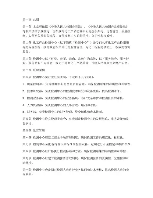 化工产品检测中心章程模板