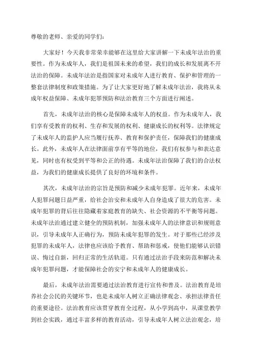 未成年法治宣传讲稿