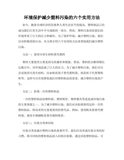 环境保护减少塑料污染的六个实用方法