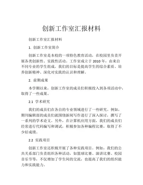 创新工作室汇报材料