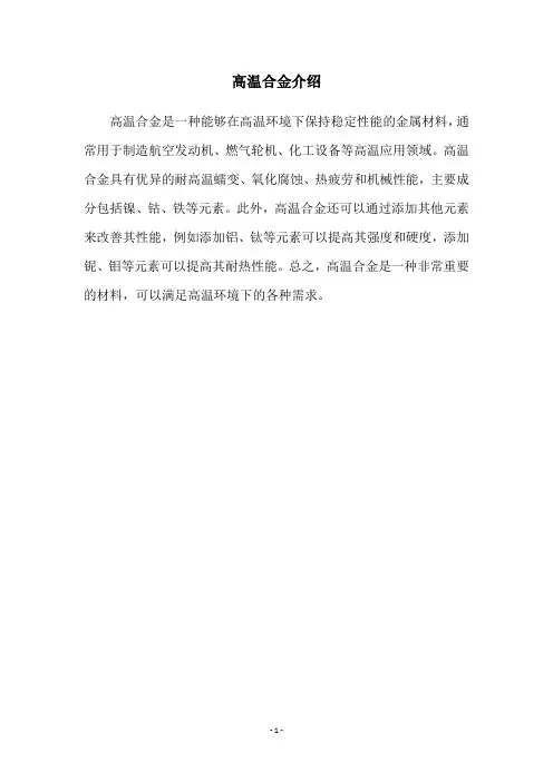 高温合金介绍