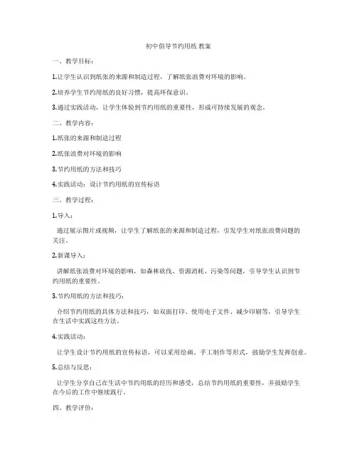 初中倡导节约用纸 教案